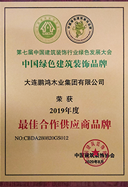 大連鵬鴻木業(yè)集團(tuán)有限公司榮獲2019年度最佳合作供應(yīng)商品牌