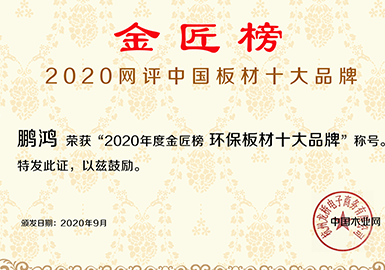 鵬鴻榮獲‘2020年度金匠榜環(huán)保板材十大品牌’稱號(hào)