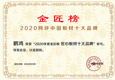 鵬鴻榮獲‘2020年度金匠榜匠心板材十大品牌’稱號(hào)