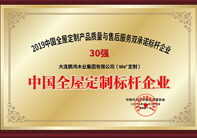 2019中國(guó)全屋定制產(chǎn)品質(zhì)量與售后服務(wù)雙承諾標(biāo)桿企業(yè)