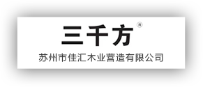 蘇州市佳匯木業(yè)營造有限公司